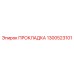 1300523101 ПРОКЛАДКА Epiroc