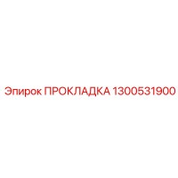 1300531900 ПРОКЛАДКА Epiroc