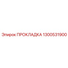 1300531900 ПРОКЛАДКА Epiroc