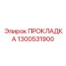 1300531900 ПРОКЛАДКА Epiroc
