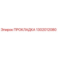 1302012080 ПРОКЛАДКА Epiroc
