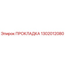1302012080 ПРОКЛАДКА Epiroc