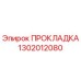 1302012080 ПРОКЛАДКА Epiroc