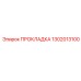 1302013100 ПРОКЛАДКА Epiroc