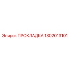1302013101 ПРОКЛАДКА Epiroc