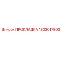1302017800 ПРОКЛАДКА Epiroc