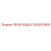 1302017800 ПРОКЛАДКА Epiroc
