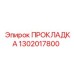 1302017800 ПРОКЛАДКА Epiroc