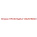 1302018600 ПРОКЛАДКА Epiroc