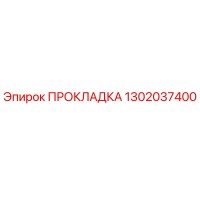1302037400 ПРОКЛАДКА Epiroc