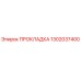 1302037400 ПРОКЛАДКА Epiroc