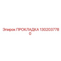 1302037780 ПРОКЛАДКА Epiroc