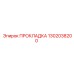 1302038200 ПРОКЛАДКА Epiroc