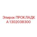 1302038300 ПРОКЛАДКА Epiroc