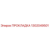 1302049501 ПРОКЛАДКА Epiroc