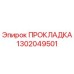 1302049501 ПРОКЛАДКА Epiroc