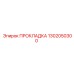 1302050300 ПРОКЛАДКА Epiroc