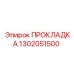 1302051500 ПРОКЛАДКА Epiroc