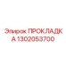 1302053700 ПРОКЛАДКА Epiroc