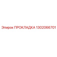 1302066701 ПРОКЛАДКА Epiroc