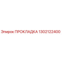 1302122400 ПРОКЛАДКА Epiroc