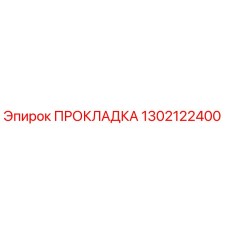 1302122400 ПРОКЛАДКА Epiroc