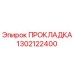 1302122400 ПРОКЛАДКА Epiroc