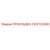 1302123300 ПРОКЛАДКА Epiroc