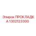 1302123300 ПРОКЛАДКА Epiroc