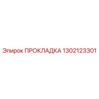1302123301 ПРОКЛАДКА Epiroc