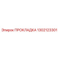 1302123301 ПРОКЛАДКА Epiroc