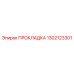 1302123301 ПРОКЛАДКА Epiroc