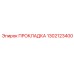 1302123400 ПРОКЛАДКА Epiroc