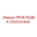1302123400 ПРОКЛАДКА Epiroc