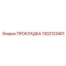 1302123401 ПРОКЛАДКА Epiroc