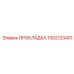 1302123401 ПРОКЛАДКА Epiroc