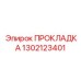 1302123401 ПРОКЛАДКА Epiroc