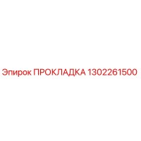 1302261500 ПРОКЛАДКА Epiroc