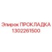 1302261500 ПРОКЛАДКА Epiroc