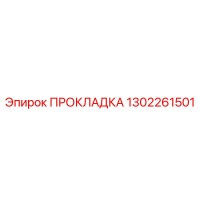 1302261501 ПРОКЛАДКА Epiroc