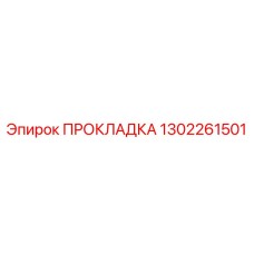 1302261501 ПРОКЛАДКА Epiroc