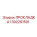 1302261501 ПРОКЛАДКА Epiroc