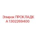 1302269400 ПРОКЛАДКА Epiroc