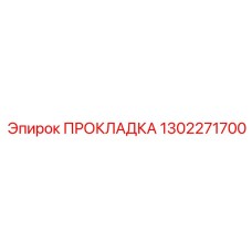 1302271700 ПРОКЛАДКА Epiroc