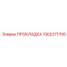 1302271700 ПРОКЛАДКА Epiroc