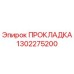 1302275200 ПРОКЛАДКА (Epiroc)
