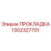 1302327701 ПРОКЛАДКА Epiroc