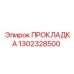 1302328500 ПРОКЛАДКА Epiroc