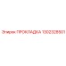 1302328501 ПРОКЛАДКА Epiroc