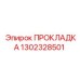 1302328501 ПРОКЛАДКА Epiroc